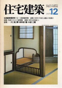 住宅建築　1979.12　古典数奇屋研究12/