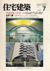 住宅建築　1985.7　伊東豊雄の仕事＝14題/