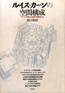 ルイス・カーンの空間構成　アクソメで読む20世紀の建築家たち/原口秀昭