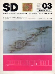 SD　スペースデザイン　No.150 1977.3　特集：イマジナリー・アーキテクチュア　1/
