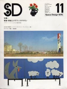 SD　スペースデザイン　No.147 1976.11　特集：建築・環境とグラフィックデザイン/