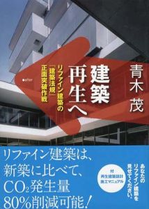 建築再生へ　リファイン建築の「建築法規」正面突破作戦/青木茂