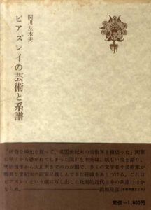 ビアズレイの芸術と系譜/関川左木夫