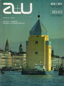 a+u　建築と都市　No.114 1980年03月号　アグレスト/ガンデルソナス/アルド・ロッシ/