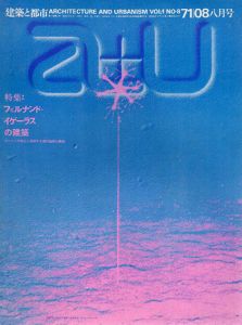 a+u　建築と都市　Vol.1-No.8 1971年08月号　フェルナンド・イゲーラスの建築　スペインの風土に展開する現代建築の異相/