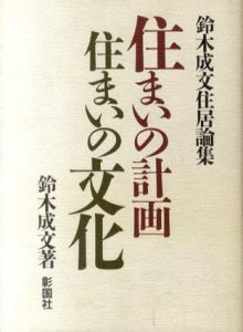 住まいの計画・住まいの文化/鈴木成文