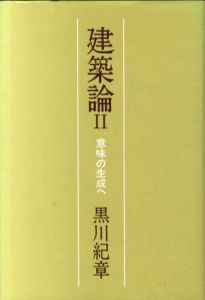 建築論2　意味の生成へ/黒川紀章