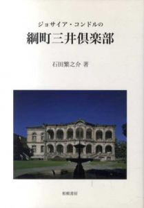 ジョサイア・コンドルの綱町三井倶楽部/石田繁之介