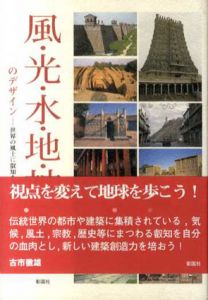 風・光・水・地・神のデザイン/古市徹雄
