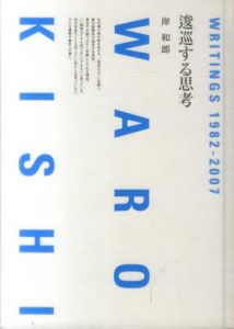 逡巡する思考　Writings 1982-2007 Waro Kishi/岸和郎