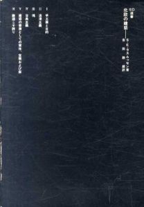 北欧の建築　SD選書/ステーン・エイラル・ラスムッセン　吉田鉄郎訳