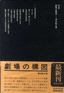 劇場の構図　SD選書/清水裕之