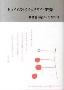 カワイイパラダイムデザイン研究/真壁智治　チームカワイイ