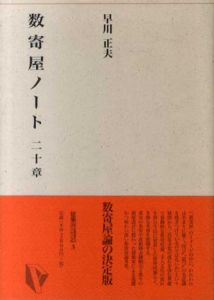 数寄屋ノート 二十章/早川正夫