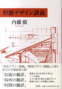 形態デザイン講義/内藤廣