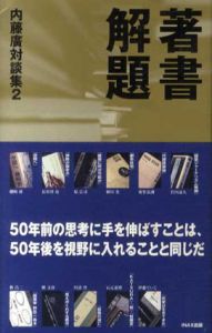 著書解題/内藤廣　森戸アソシエイツ編