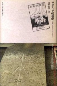 ヴォーリズの住宅/山形政昭