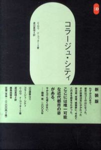 コラージュ・シティ/コーリンロウ/フレッドコッター　渡辺真理訳