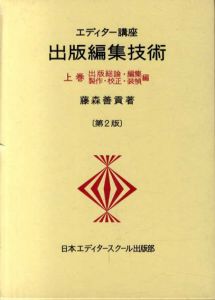 エディター講座　出版編集技術　第2版　上下巻揃/藤森善貢
