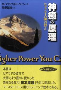 神癒の原理　ヒマラヤ大師の教え　出帆新社スピリチュアルシリーズ/M. マクドナルド・ベイン　仲里誠桔訳