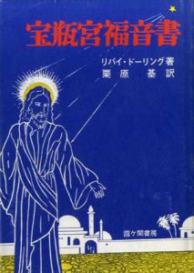 宝瓶宮福音書/リバイ・ドーリング　栗原基訳