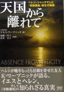 天国から離れて　ヘレン・シャックマンと『奇跡講座』誕生の物語/ケネス・ワープニック　加藤三代子/澤井美子訳
