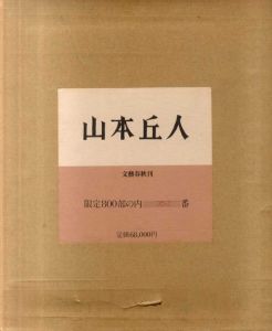 山本丘人/のサムネール