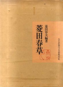菱田春草/菱田春夫編
