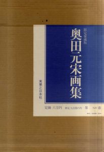 奥田元宋画集/奥田元宋のサムネール