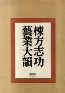 棟方志功　芸業大韻/棟方志功のサムネール