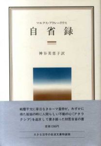 自省録/マルクス・アウレーリウス