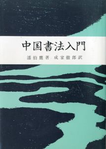 中国書法入門/播伯鷹　成家徹郎訳