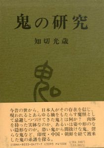 鬼の研究/知切光歳