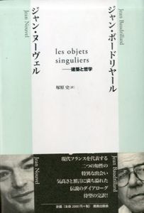 les objets singuliers　建築と哲学/ジャン・ボードリヤール/ジャン・ヌーヴェル　塚原史訳