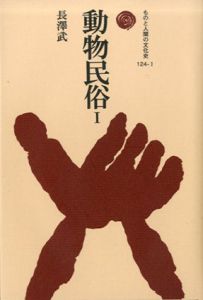 動物民俗　ものと人間の文化史124　2冊揃/長沢武