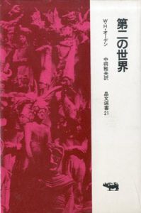 第二の世界　晶文選書21/W・H・オーデン　中桐雅夫訳