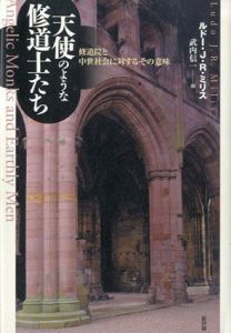天使のような修道士たち　修道院と中世社会に対するその意味/ルドー・J・R・ミリス　武内信一訳