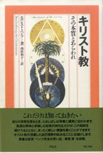 キリスト教　その本質とあらわれ/エルンスト・ベンツ　南原和子訳