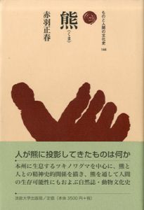 熊　ものと人間の文化史144/赤羽正春