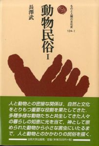 動物民俗　ものと人間の文化史124　2冊揃/長沢武