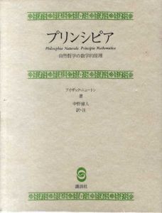 プリンシピア　自然哲学の数学的原理/アイザック・ニュートン　中野猿人訳