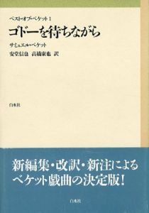 ゴドーを待ちながら　ベスト・オブ・ベケット/サミュエル・ベケット　安堂信也/高橋康也訳