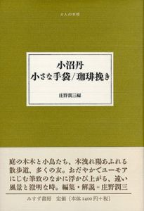 小沼丹　小さな手袋/珈琲挽き　大人の本棚/小沼丹　庄野潤三編