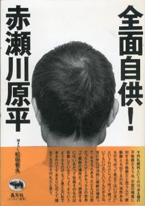 全面自供！/赤瀬川原平のサムネール