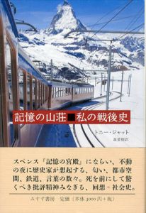 記憶の山荘　私の戦後史/トニー・ジャット　森夏樹訳