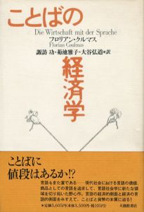 ことばの経済学/フロリアン・クルマス　諏訪功/大谷弘道/菊池雅子訳