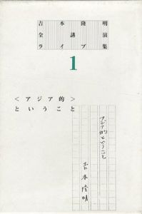 吉本隆明全講演ライブ集1　＜アジア的＞ということ/吉本隆明