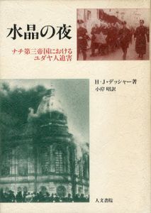 水晶の夜　ナチ第三帝国におけるユダヤ人迫害/H‐J・デッシャー　小岸昭訳