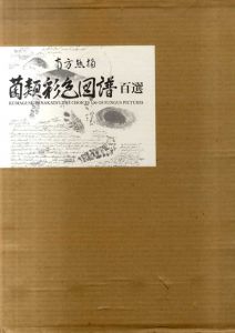 南方熊楠　菌類図譜百選/南方熊楠