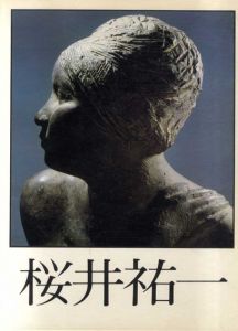 桜井祐一作品集/桜井祐一　亀倉雄策/造本デザインのサムネール